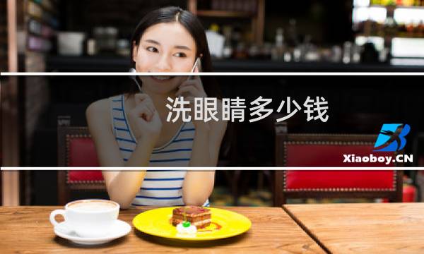 洗眼睛多少钱 - 去眼科洗眼睛多少钱