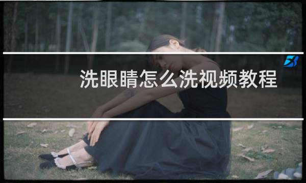 洗眼睛怎么洗视频教程 - 专业洗眼视频教程