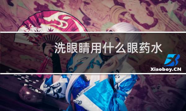 洗眼睛用什么眼药水 - 哪种眼药水可以洗眼睛