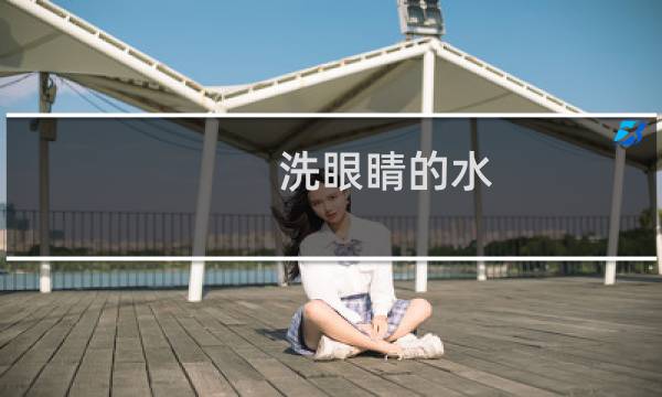 洗眼睛的水 - 眼药水清洗眼睛