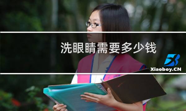 洗眼睛需要多少钱 - 眼镜清洗多少钱