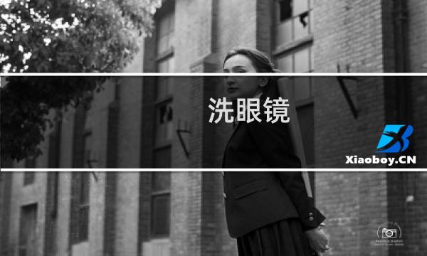 洗眼镜 - 眼镜框缝隙绿霉怎么洗