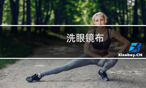 洗眼镜布 - 如何清洗眼镜布