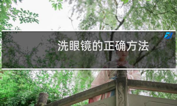 洗眼镜的正确方法 - 清洗眼镜的方法