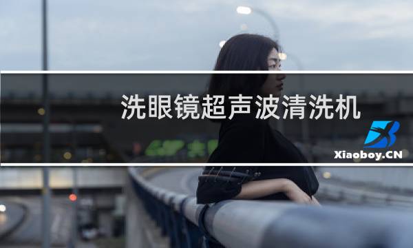 洗眼镜超声波清洗机 - 不建议超声波清洗眼镜
