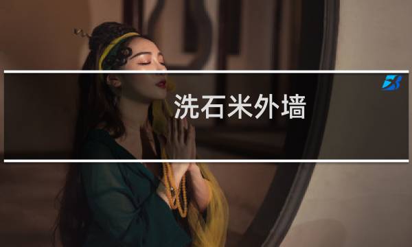洗石米外墙 - 墙面洗石米怎么洗
