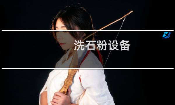 洗石粉设备 - 石粉洗砂设备