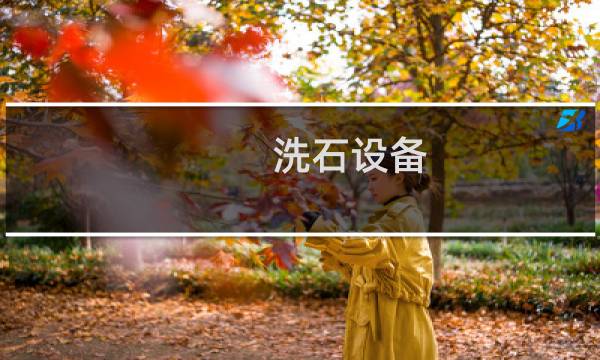 洗石设备 - 洗石机械价格