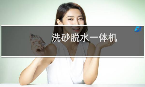 洗砂脱水一体机 -