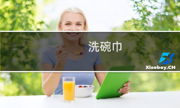 洗碗巾 - 勾洗碗巾教程