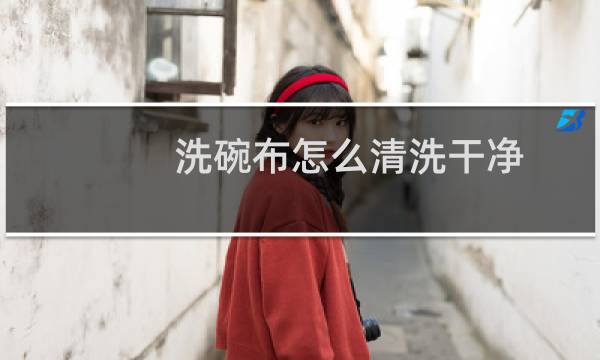 洗碗布怎么清洗干净 - 洗碗布为何不能放消毒柜消毒