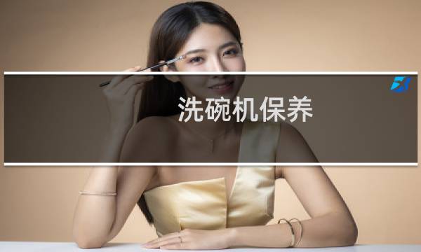 洗碗机保养 - 洗碗机保养单位