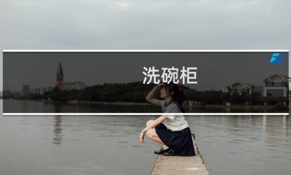 洗碗柜 - 洗碗机到底实不实用百度知道
