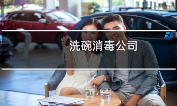 洗碗消毒公司 - 贵阳消毒碗