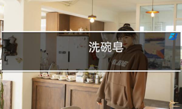 洗碗皂 - 家事皂洗碗危害