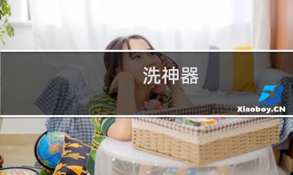 洗神器 - 梦幻西游洗神器12水技巧