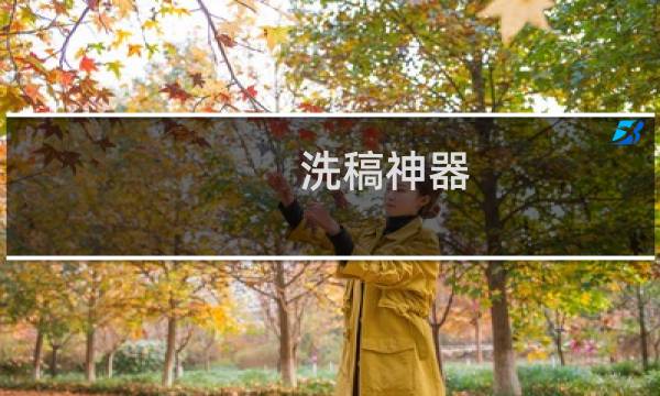 洗稿神器 - 自媒体洗稿神器