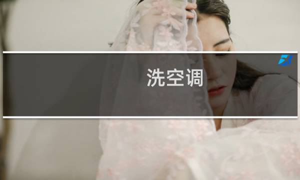 洗空调 - 空调室内机拆卸清洗图解