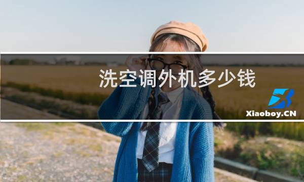洗空调外机多少钱 - 空调室内外机清洗多少钱