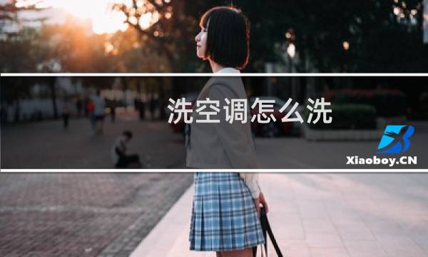 洗空调怎么洗 - 清洗空调联系方式