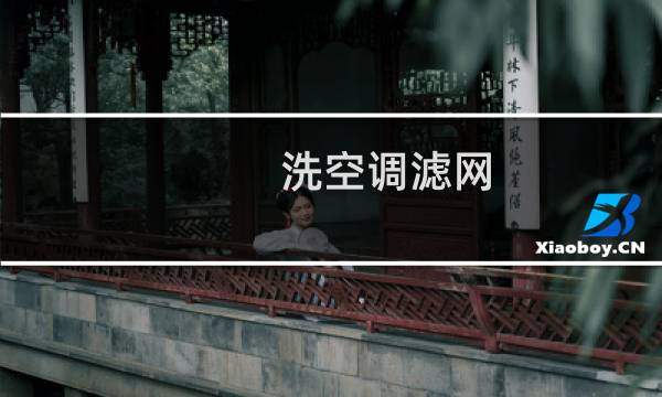 洗空调滤网 - 如何清洗空调过滤网