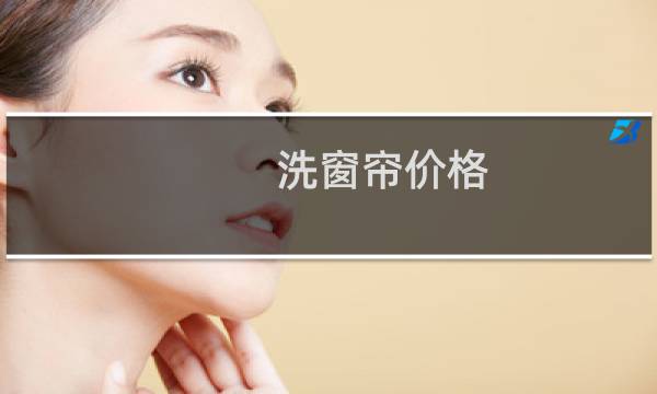洗窗帘价格 - 一套窗帘干洗店清洗要多少钱