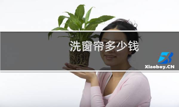 洗窗帘多少钱 - 深圳洗窗帘收费标准