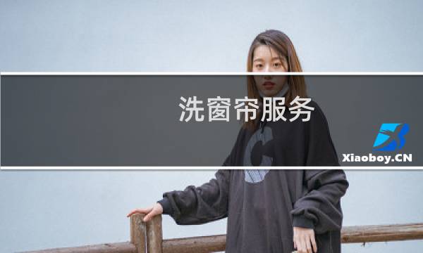 洗窗帘服务 - 专业洗窗帘的电话