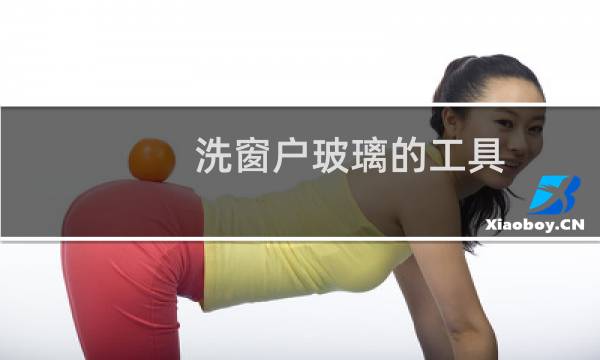 洗窗户玻璃的工具 - 洗窗户下面的工具