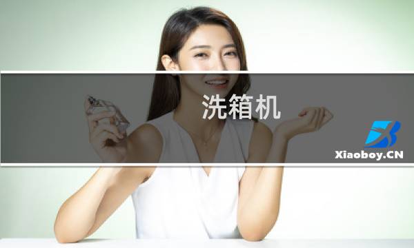 洗箱机 - 洗箱机怎样人工更好