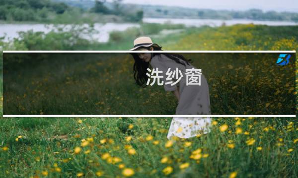 洗纱窗 - 清洗纱窗的方法
