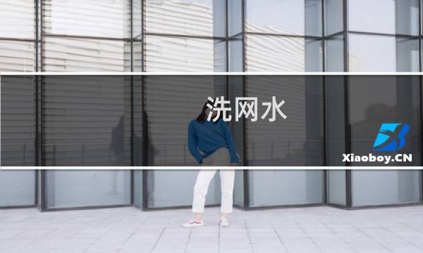 洗网水 - 洗网水闻多了会怎么样