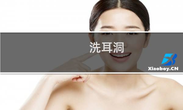 洗耳洞 - 没耳线怎么清理耳洞