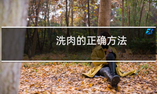 洗肉的正确方法 - 猪肉怎么洗才干净