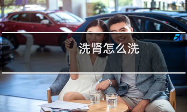 洗肾怎么洗 - 洗肾后有什么副作用