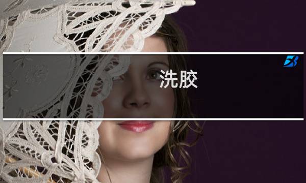 洗胶 - 洗胶是什么意思