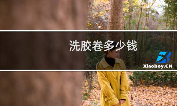 洗胶卷多少钱 - 通常洗胶卷多少钱