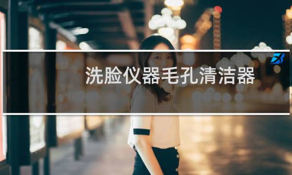 洗脸仪器毛孔清洁器 - 洗脸仪器毛孔清洁器怎么用