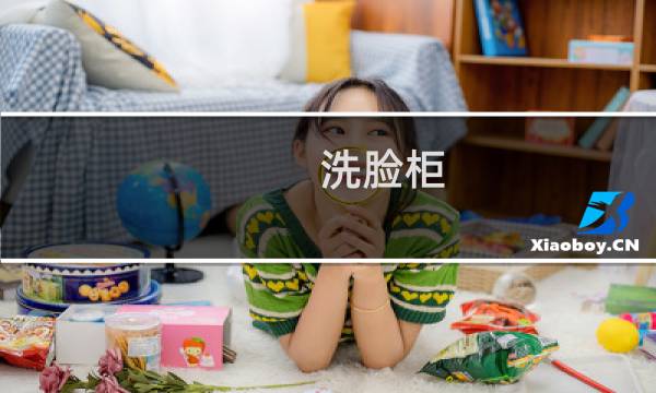 洗脸柜 - 小型洗脸柜