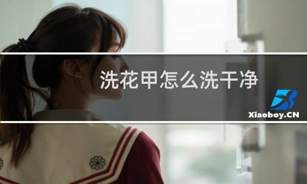 洗花甲怎么洗干净 - 花甲怎么洗才能洗干净那个沙子