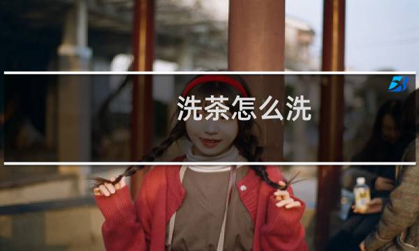洗茶怎么洗 - 洗茶和醒茶