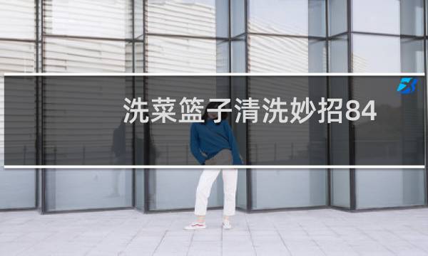 洗菜篮子清洗妙招84 - 84消毒液可以洗菜篮子吗