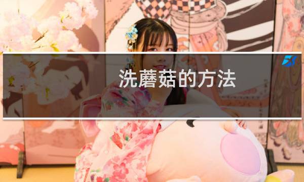 洗蘑菇的方法 - 蘑菇怎么洗才干净