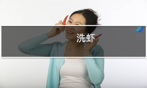 洗虾 - 虾怎么清洗干净