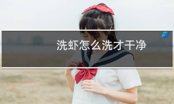 洗虾怎么洗才干净 - 籽虾怎么洗能洗干净