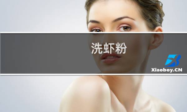 洗虾粉 - 洗虾粉到底能不能用