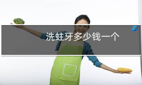 洗蛀牙多少钱一个 - 洗蛀牙一次大概多少钱
