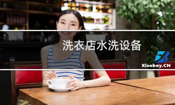 洗衣店水洗设备 - 干洗店都有哪些设备
