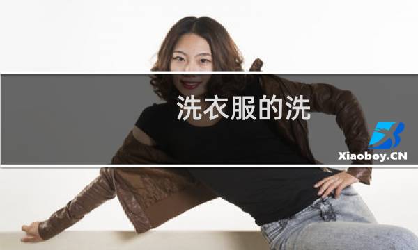 洗衣服的洗 - 洗衣服怎么样清洗