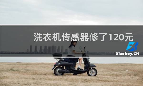 洗衣机传感器修了120元 - 更换洗衣机传感器的价格